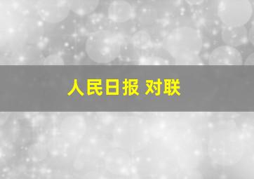 人民日报 对联